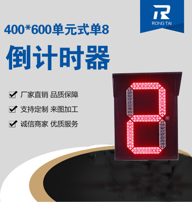 400x600單元（yuán）式單8倒計時器