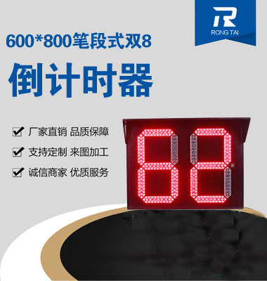 600x800筆段式雙8倒計時器（qì）