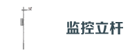 道（dào）路監控立杆
