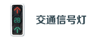 交通信（xìn）號燈