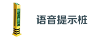 交通語音提示樁（zhuāng）