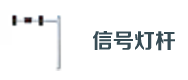 交通信號燈（dēng）杆