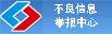 違法和不良信息舉報中（zhōng）心
