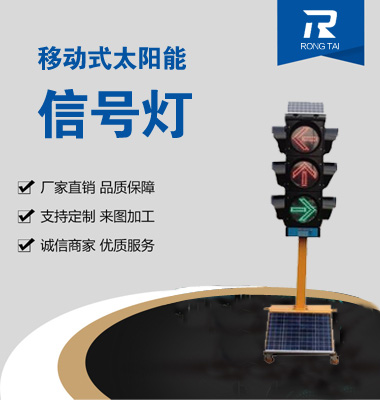 移動式箭頭太陽能（néng）信號燈
