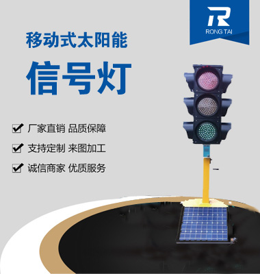 移動式滿屏太陽能信號燈（dēng）