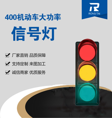大功率400mm滿屏（píng）交通（tōng）信號（hào）燈