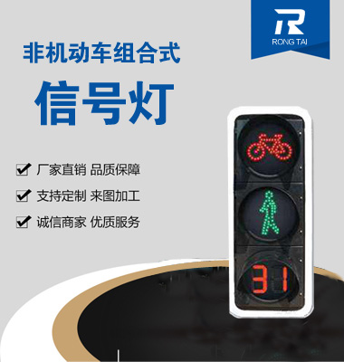 動態非機動車倒計時（shí）人（rén）行信號燈