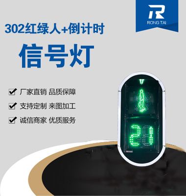 倒（dǎo）計時靜態人行橫道燈