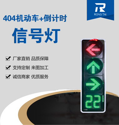 四聯箭頭帶（dài）倒計時信號燈