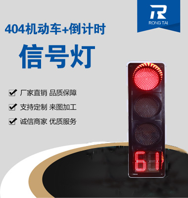 四聯滿屏帶倒計時信（xìn）號燈