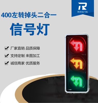 左轉掉頭二合一信號燈（dēng）